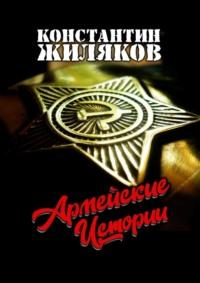 Армейские истории, аудиокнига Константина Жилякова. ISDN68994880
