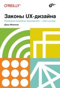 Законы UX-дизайна, książka audio Джона Яблонски. ISDN68994901