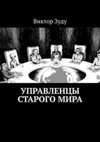 Управленцы старого мира, książka audio Виктора Зуду. ISDN68994937