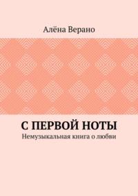 С первой ноты. Немузыкальная книга о любви, аудиокнига Алёны Верано. ISDN68994961