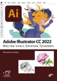 Adobe Illustrator CC 2022. Мастер-класс Евгении Тучкевич, аудиокнига Евгении Тучкевич. ISDN68995039