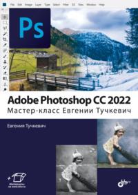 Adobe Photoshop CС 2022. Мастер-класс Евгении Тучкевич, audiobook Евгении Тучкевич. ISDN68995051