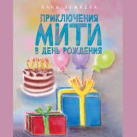 Приключения Мити в день рождения, książka audio Ланы Лежнёвой. ISDN68995078