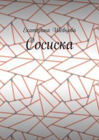 Сосиска, audiobook Екатерины Шевцовой. ISDN68995123