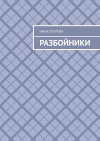 Разбойники, audiobook Нины Петровой. ISDN68995144