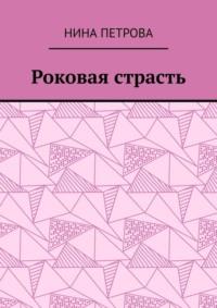 Роковая страсть, książka audio Нины Петровой. ISDN68995153