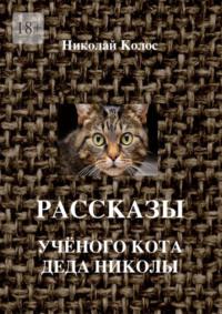 Рассказы ученого кота деда Николы, audiobook Николая Колоса. ISDN68995168