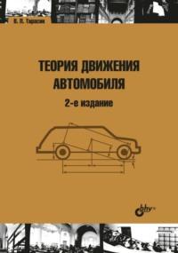 Теория движения автомобиля - В. Тарасик