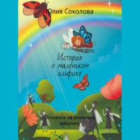 История о маленьком эльфике. Основана на реальных событиях, audiobook Юлии Соколовой. ISDN68995210