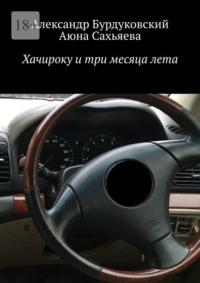 Хачироку и три месяца лета, аудиокнига Александра Бурдуковского. ISDN68995243