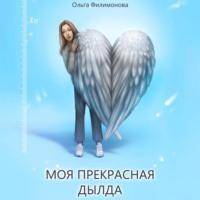 Моя прекрасная Дылда, książka audio Ольги Филимоновой. ISDN68995249