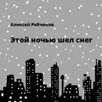 Этой ночью шел снег, książka audio Алексея Рябчикова. ISDN68995276