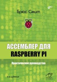 Ассемблер для Raspberry Pi. Практическое руководство - Брюс Смит