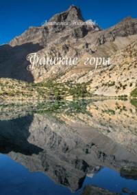 Фанские горы, audiobook Анатолия Николаева. ISDN68995348