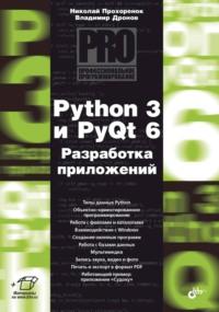 Python 3 и PyQt 6. Разработка приложений, książka audio Владимира Дронова. ISDN68995387
