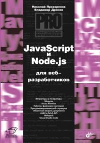 JavaScript и Node.js для веб-разработчиков, audiobook Владимира Дронова. ISDN68995402