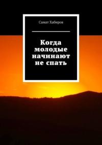 Когда молодые начинают не спать, książka audio Самата Хабирова. ISDN68995423