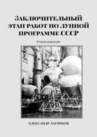 Заключительный этап работ по лунной программе СССР. Вторая редакция, Hörbuch Александра Загоркова. ISDN68995441
