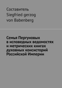 Семья Пергуновых в исповедных ведомостях и метрических книгах духовных консисторий Российской Империи, audiobook . ISDN68995444