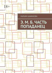 Э. М. Б. Часть «Попаданец», аудиокнига Марьям Шафиковой. ISDN68995462