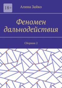 Феномен дальнодействия. Сборник 2 - Алина Зайко