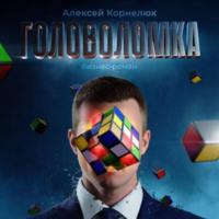 Головоломка. Бизнес-роман, książka audio Алексея Корнелюка. ISDN68995474