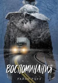 Воспоминания, audiobook Райан Роуз. ISDN68995483