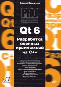 Qt 6. Разработка оконных приложений на C++, аудиокнига Николая Прохоренка. ISDN68995504