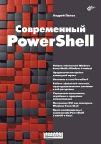 Современный PowerShell, audiobook Андрея Попова. ISDN68995540