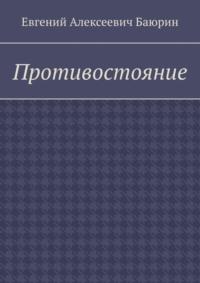 Противостояние, audiobook Евгения Алексеевича Баюрина. ISDN68995558