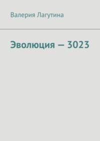 Эволюция – 3023, książka audio Валерии Лагутиной. ISDN68995567