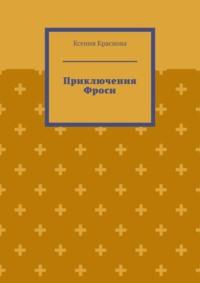 Приключения Фроси, аудиокнига Ксении Красновой. ISDN68995636