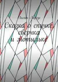 Сказка о спичке, сверчке и мотыльке, książka audio Лилии Ларгус. ISDN68995642