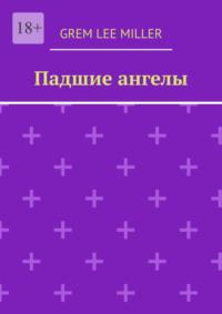 Падшие ангелы, audiobook . ISDN68995657