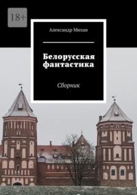 Белорусская фантастика. Сборник, Hörbuch Александра Михана. ISDN68995774