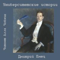 Университетские истории - Дмитрий Емец