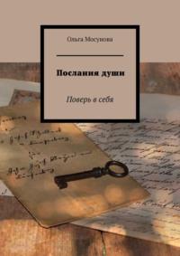 Послания души. Поверь в себя, аудиокнига Ольги Мосуновой. ISDN68996155