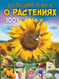 Большая книга о растениях. 1001 фотография, аудиокнига Анны Спектор. ISDN68996257
