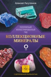 Коллекционные минералы. Популярный иллюстрированный гид. С дополненной 3D-реальностью, audiobook Алексея Лагутенкова. ISDN68996521