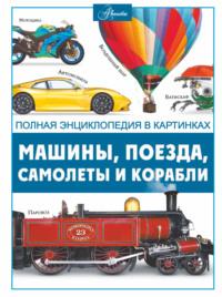 Машины, поезда, корабли и самолеты - Вячеслав Ликсо