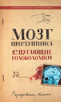 Мозг преступника. 82 пугающие головоломки, książka audio Джона Доу. ISDN68996935
