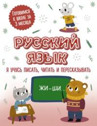 Русский язык: я учусь писать, читать и пересказывать, książka audio . ISDN68996962