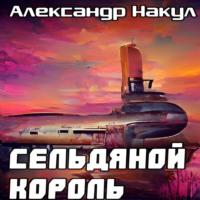 Сельдяной Король, audiobook Александра Накула. ISDN68997259