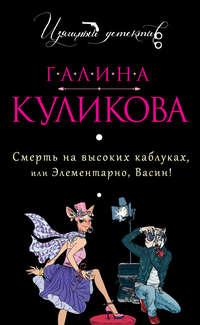 Смерть на высоких каблуках, или Элементарно, Васин! (сборник), książka audio Галины Куликовой. ISDN6899751