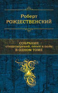 Большое собрание стихотворений, песен и поэм в одном томе, audiobook Роберта Рождественского. ISDN6899756
