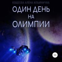 Один день на Олимпии, audiobook Алёны Ильиничны Кощеевой. ISDN68997592