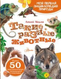 Такие разные животные, książka audio А. А. Мосалова. ISDN68997616