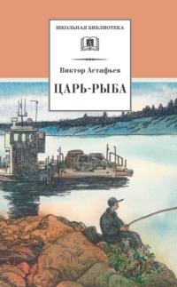Царь-рыба, książka audio Виктора Астафьева. ISDN6899786