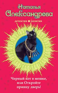 Черный кот в мешке, или Откройте принцу дверь!, książka audio Натальи Александровой. ISDN6899806