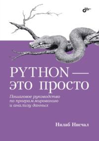 Python – это просто. Пошаговое руководство по программированию и анализу данных - Нилаб Нисчал